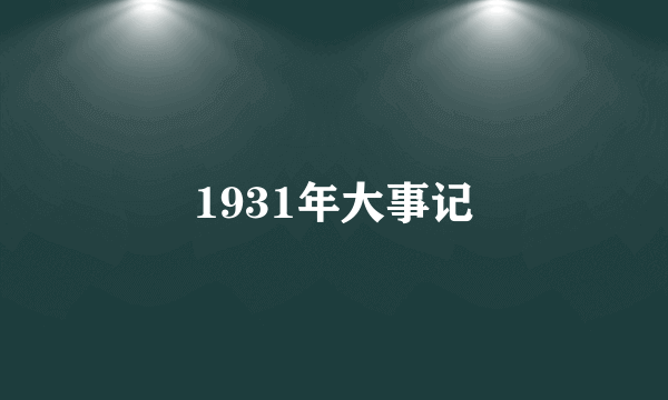 1931年大事记