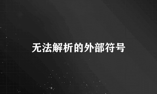 无法解析的外部符号