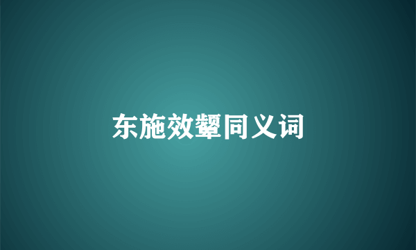 东施效颦同义词