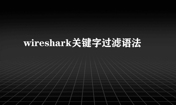 wireshark关键字过滤语法