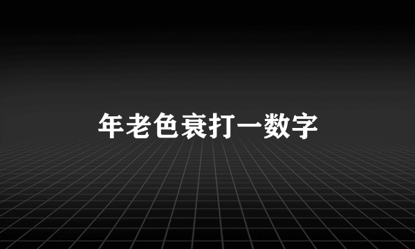 年老色衰打一数字