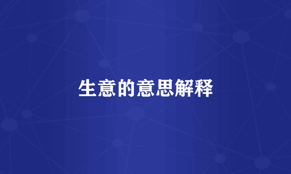 生意的意思解释
