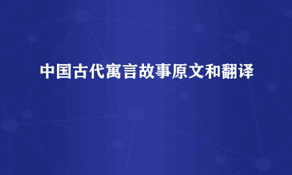 中国古代寓言故事原文和翻译