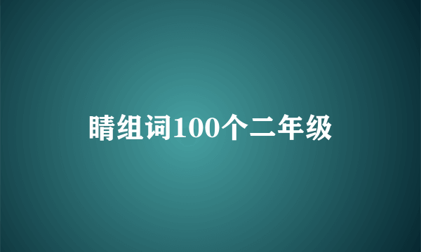 睛组词100个二年级