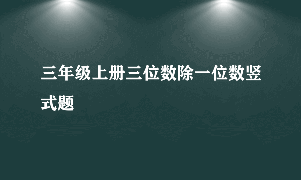 三年级上册三位数除一位数竖式题