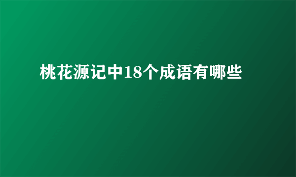 桃花源记中18个成语有哪些