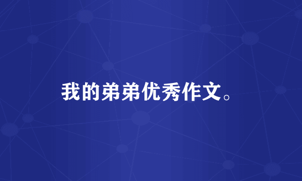 我的弟弟优秀作文。