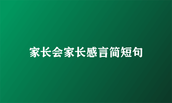家长会家长感言简短句