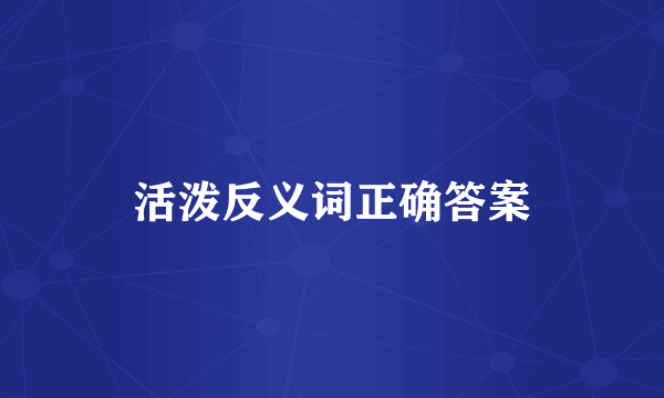 活泼反义词正确答案