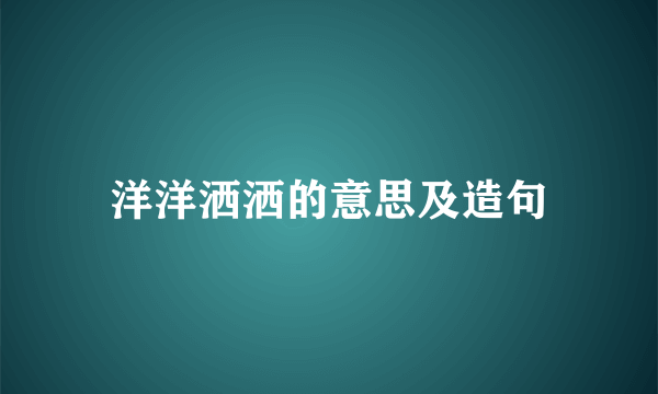洋洋洒洒的意思及造句