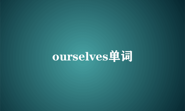 ourselves单词