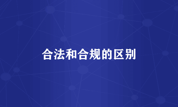 合法和合规的区别