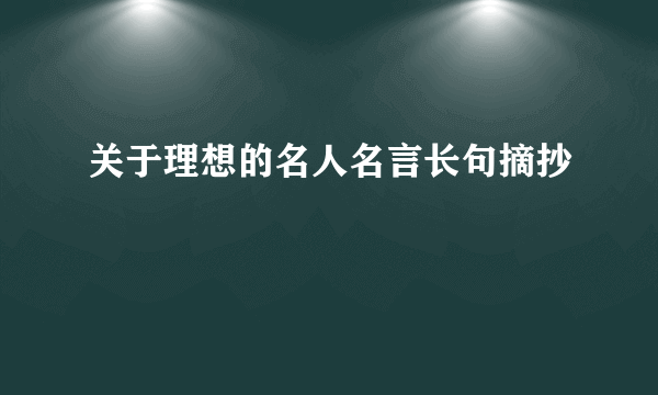 关于理想的名人名言长句摘抄