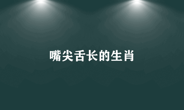 嘴尖舌长的生肖