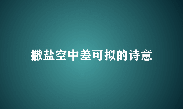 撒盐空中差可拟的诗意