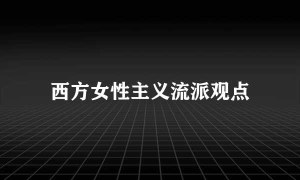 西方女性主义流派观点
