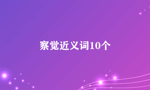 察觉近义词10个