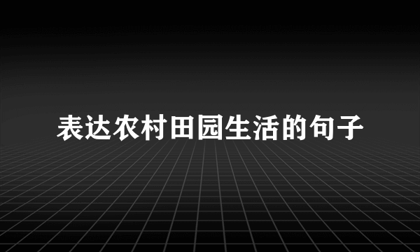 表达农村田园生活的句子
