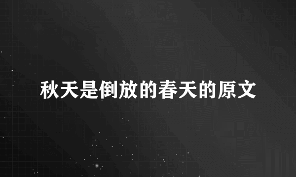 秋天是倒放的春天的原文