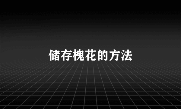 储存槐花的方法
