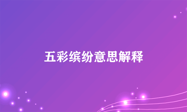 五彩缤纷意思解释