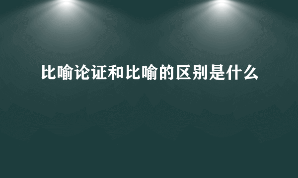 比喻论证和比喻的区别是什么
