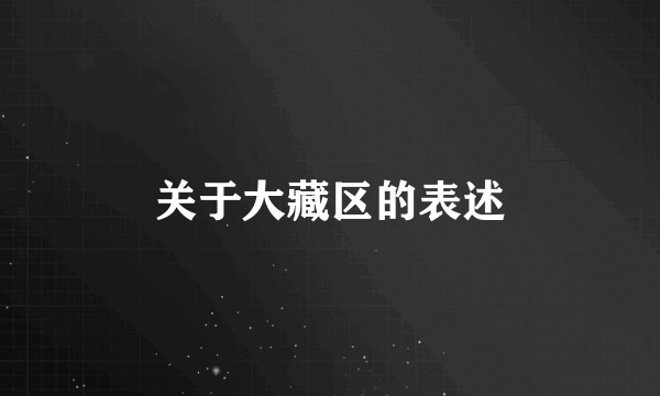 关于大藏区的表述