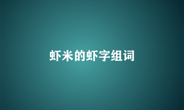 虾米的虾字组词
