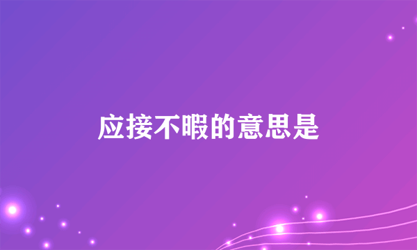 应接不暇的意思是