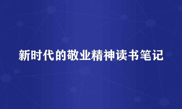 新时代的敬业精神读书笔记