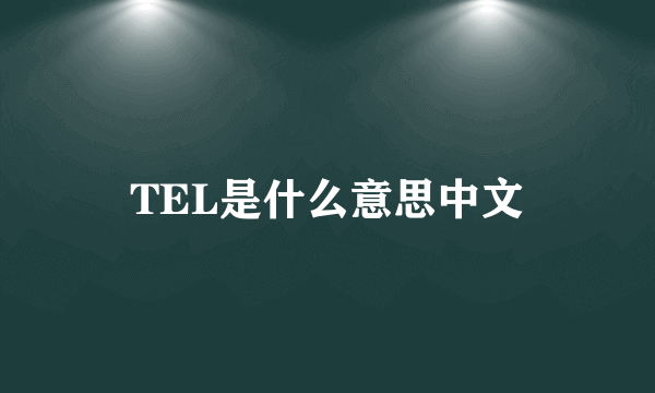 TEL是什么意思中文