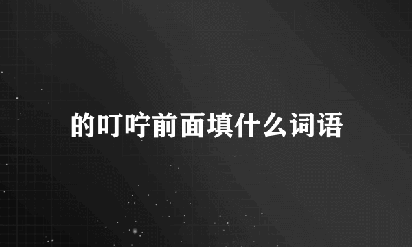 的叮咛前面填什么词语