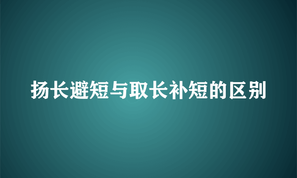 扬长避短与取长补短的区别