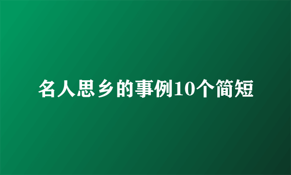 名人思乡的事例10个简短