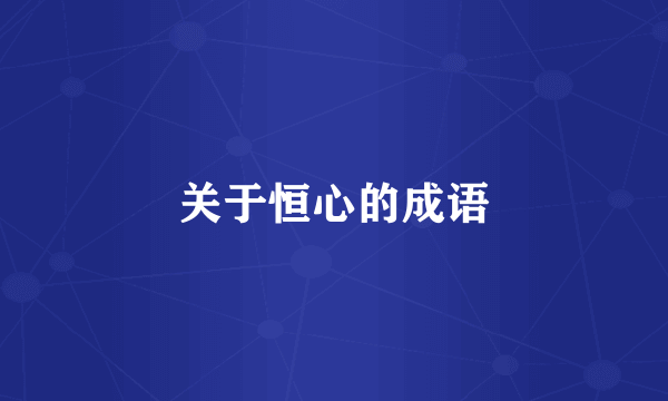 关于恒心的成语