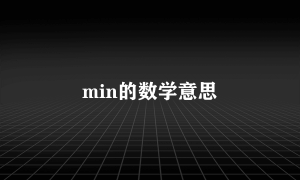 min的数学意思