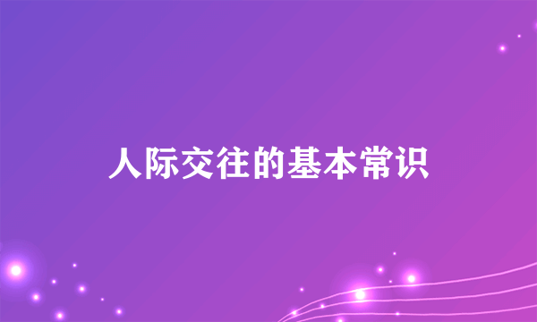 人际交往的基本常识