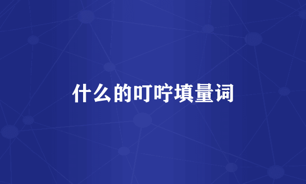 什么的叮咛填量词