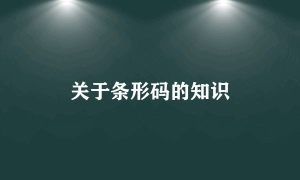 关于条形码的知识