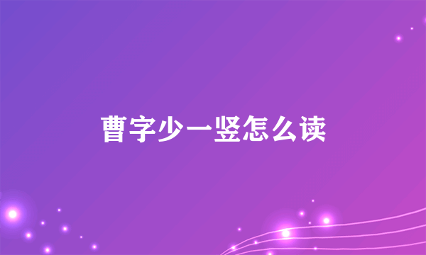 曹字少一竖怎么读