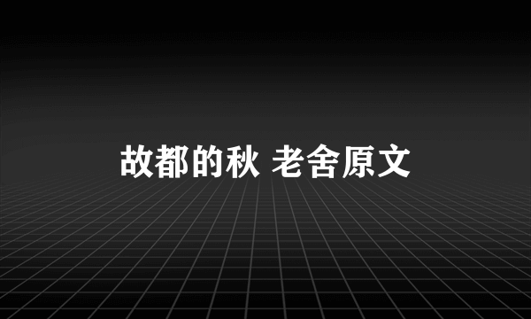 故都的秋 老舍原文