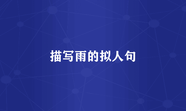 描写雨的拟人句