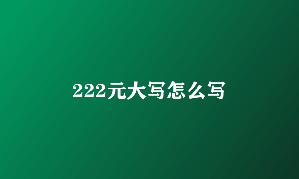 222元大写怎么写
