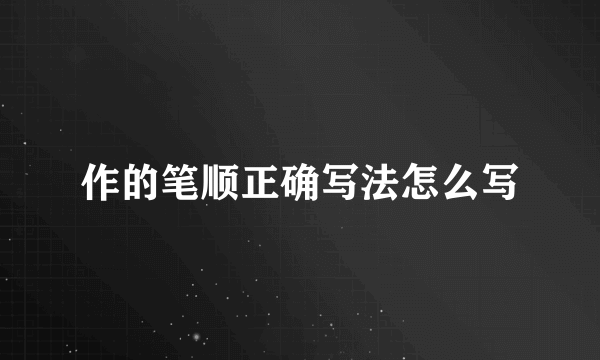 作的笔顺正确写法怎么写