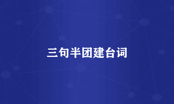 三句半团建台词