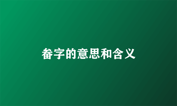 畚字的意思和含义