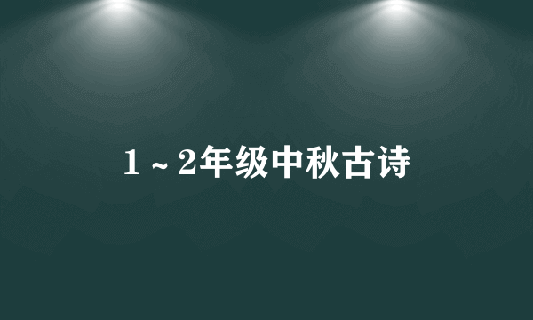 1～2年级中秋古诗