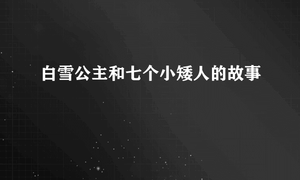 白雪公主和七个小矮人的故事