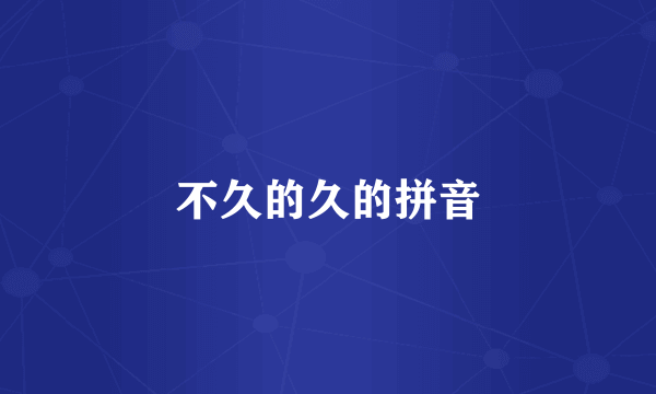 不久的久的拼音