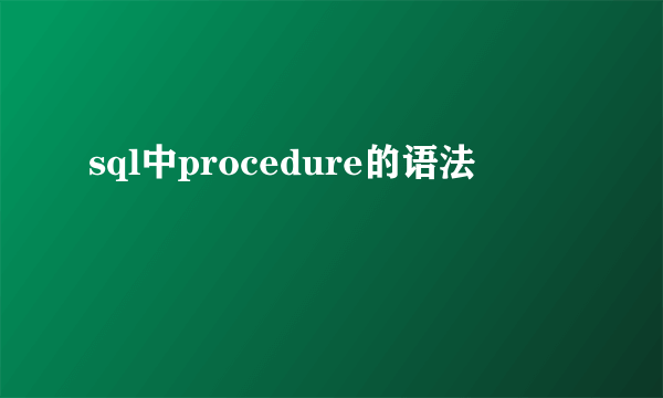 sql中procedure的语法